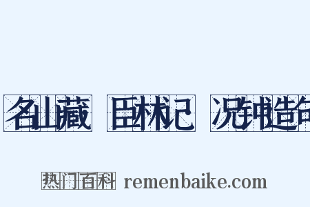 名山藏·臣林记·况钟造句是什么意思的图片
